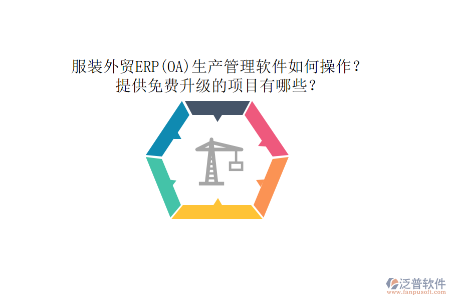 服裝外貿(mào)ERP(OA)生產(chǎn)管理軟件如何操作？提供免費升級的項目有哪些？