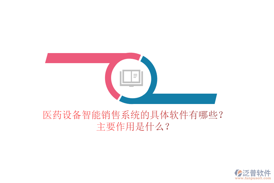 醫(yī)藥設備智能銷售系統(tǒng)的具體軟件有哪些？主要作用是什么？