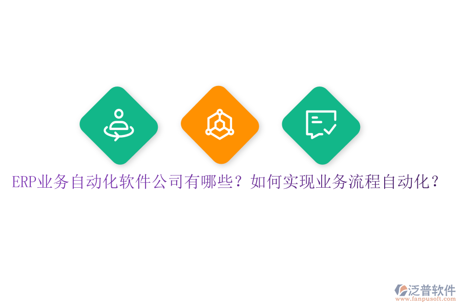 ERP業(yè)務自動化軟件公司有哪些？如何實現(xiàn)業(yè)務流程自動化？