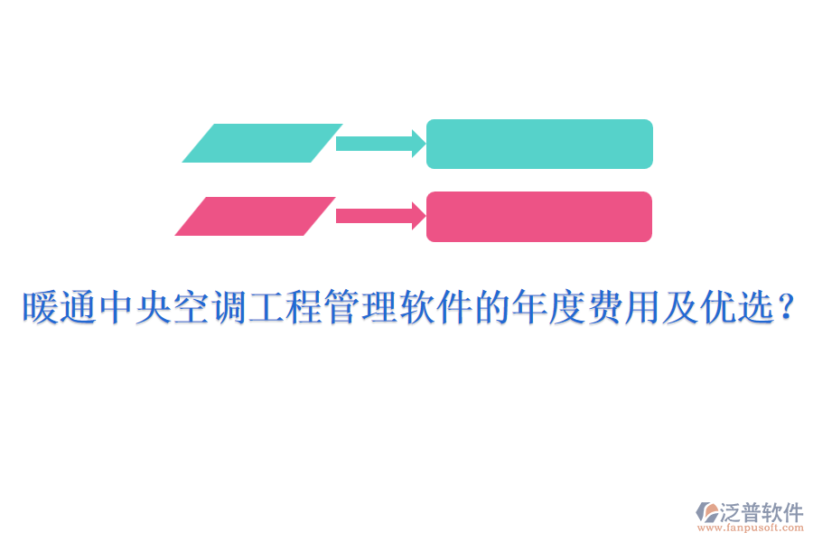 暖通中央空調工程管理軟件的年度費用及優(yōu)選？