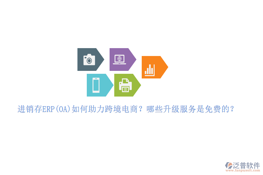 進(jìn)銷存ERP(OA)如何助力跨境電商？哪些升級(jí)服務(wù)是免費(fèi)的？