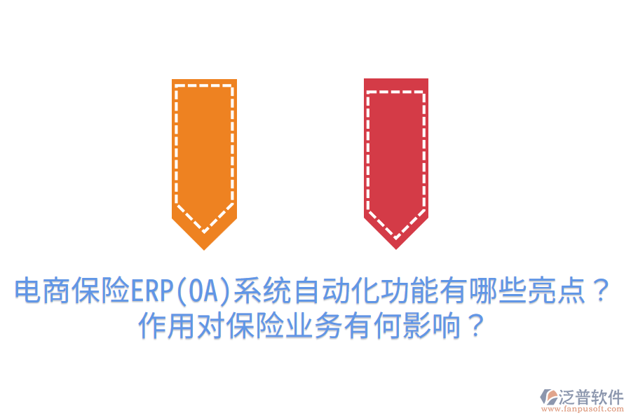  電商保險(xiǎn)ERP(OA)系統(tǒng)自動(dòng)化功能有哪些亮點(diǎn)？作用對(duì)保險(xiǎn)業(yè)務(wù)有何影響？