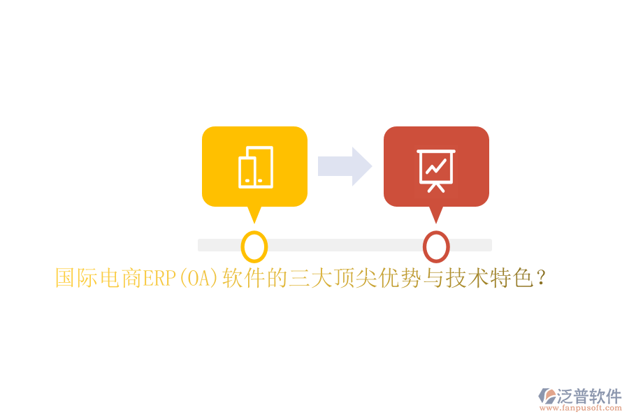 國際電商ERP(OA)軟件的三大頂尖優(yōu)勢與技術(shù)特色？
