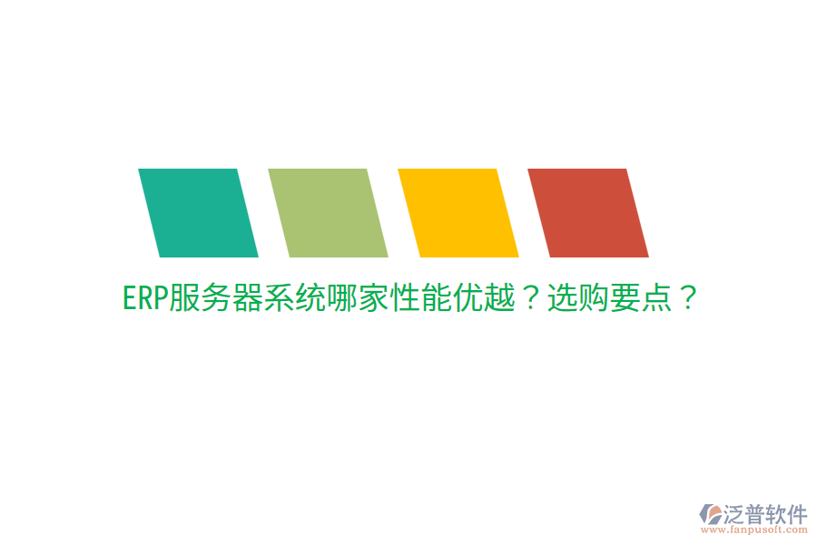  ERP服務(wù)器系統(tǒng)哪家性能優(yōu)越？選購要點？