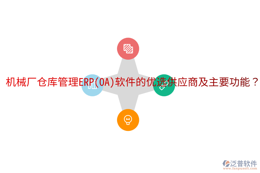  機械廠倉庫管理ERP(OA)軟件的優(yōu)選供應商及主要功能？