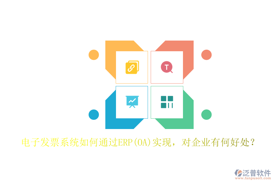 電子發(fā)票系統(tǒng)如何通過ERP(OA)實現(xiàn)，對企業(yè)有何好處？