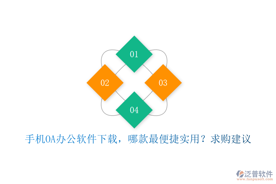手機(jī)OA辦公軟件下載，哪款最便捷實(shí)用？求購(gòu)建議