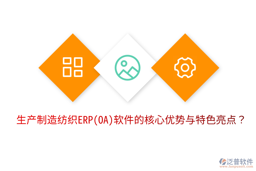 生產(chǎn)制造紡織ERP(OA)軟件的核心優(yōu)勢(shì)與特色亮點(diǎn)？