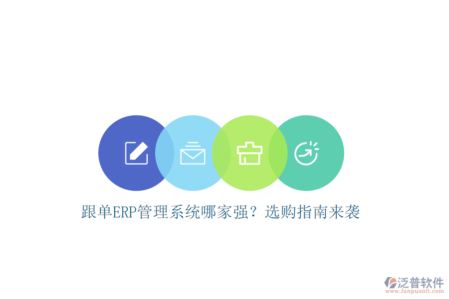 跟單ERP管理系統(tǒng)哪家強(qiáng)？選購(gòu)指南來(lái)襲