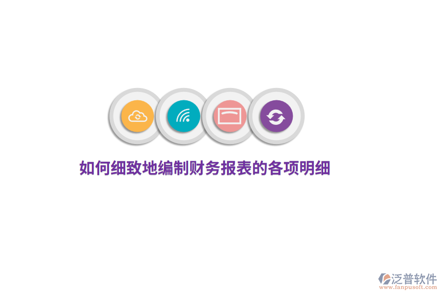 如何細致地編制財務(wù)報表的各項明細？