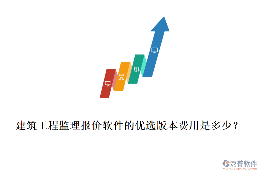 建筑工程監(jiān)理報(bào)價(jià)軟件的優(yōu)選版本費(fèi)用是多少？
