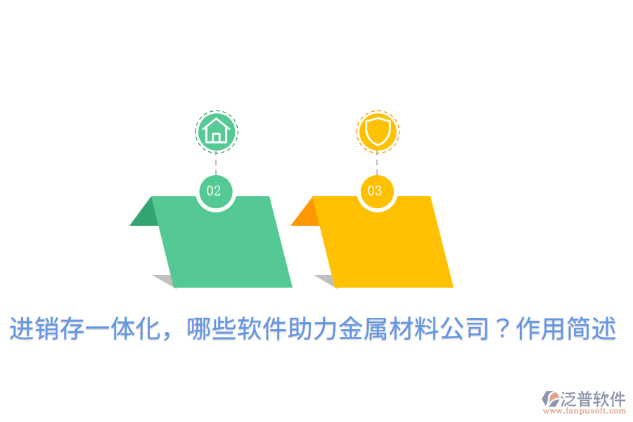  進(jìn)銷存一體化，哪些軟件助力金屬材料公司？作用簡述