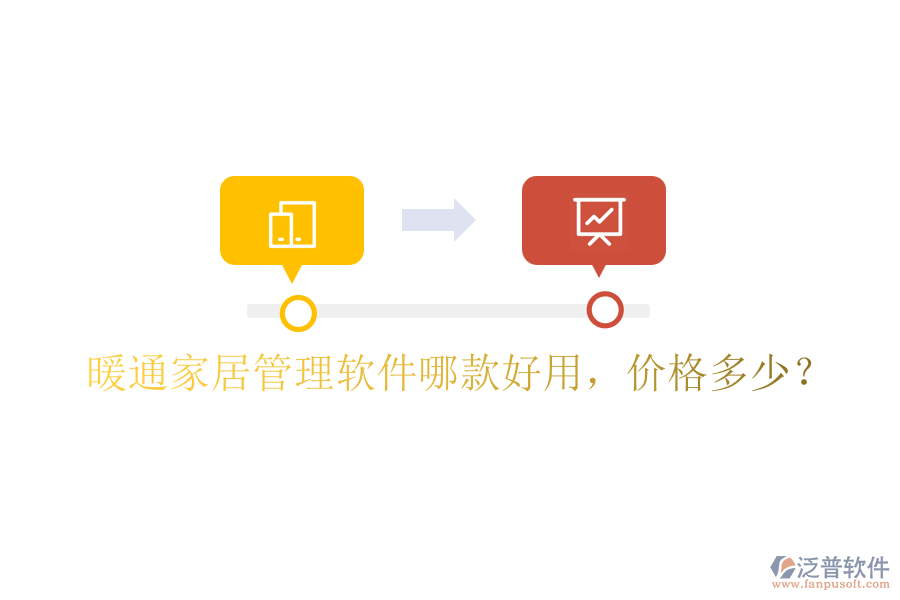 暖通家居管理軟件哪款好用，價(jià)格多少？