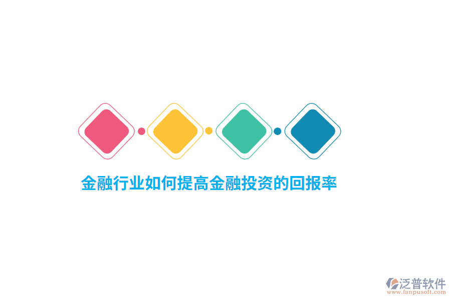 金融行業(yè)如何提高金融投資的回報(bào)率？
