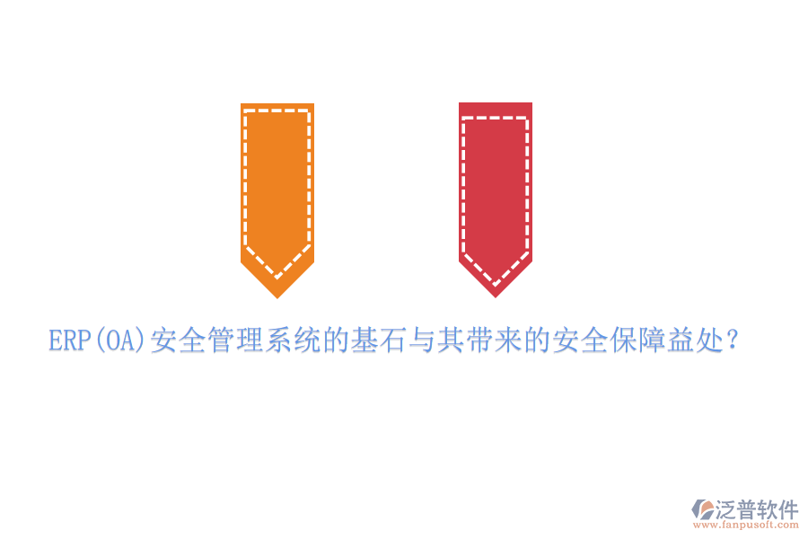 ERP(OA)安全管理系統(tǒng)的基石與其帶來的安全保障益處？