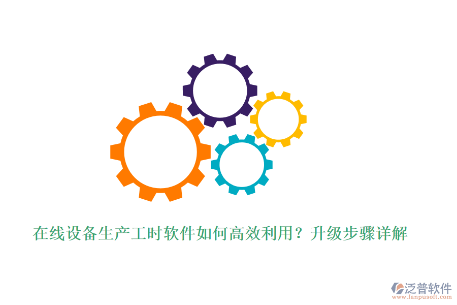 在線設(shè)備生產(chǎn)工時(shí)軟件如何高效利用？升級(jí)步驟詳解