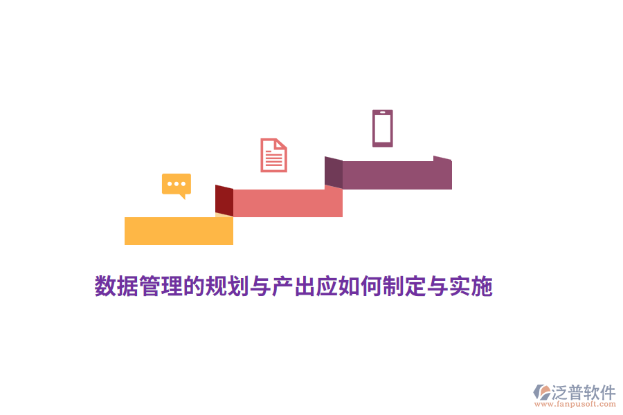 數(shù)據(jù)管理的規(guī)劃與產(chǎn)出應(yīng)如何制定與實(shí)施？