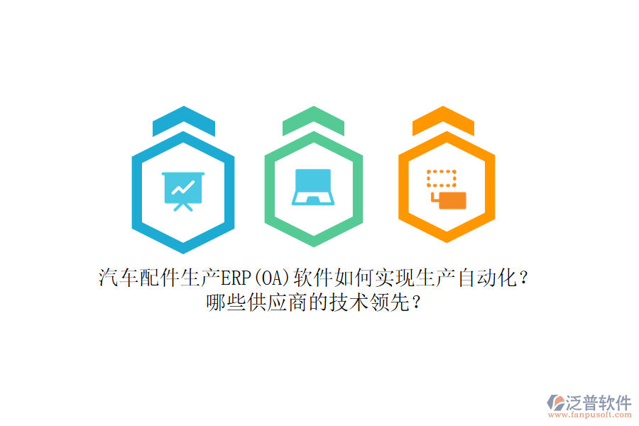 汽車(chē)配件生產(chǎn)ERP(OA)軟件如何實(shí)現(xiàn)生產(chǎn)自動(dòng)化？哪些<a href=http://digitaldepost.com/fanpupm/gysgl/ target=_blank class=infotextkey>供應(yīng)商</a>的技術(shù)領(lǐng)先？