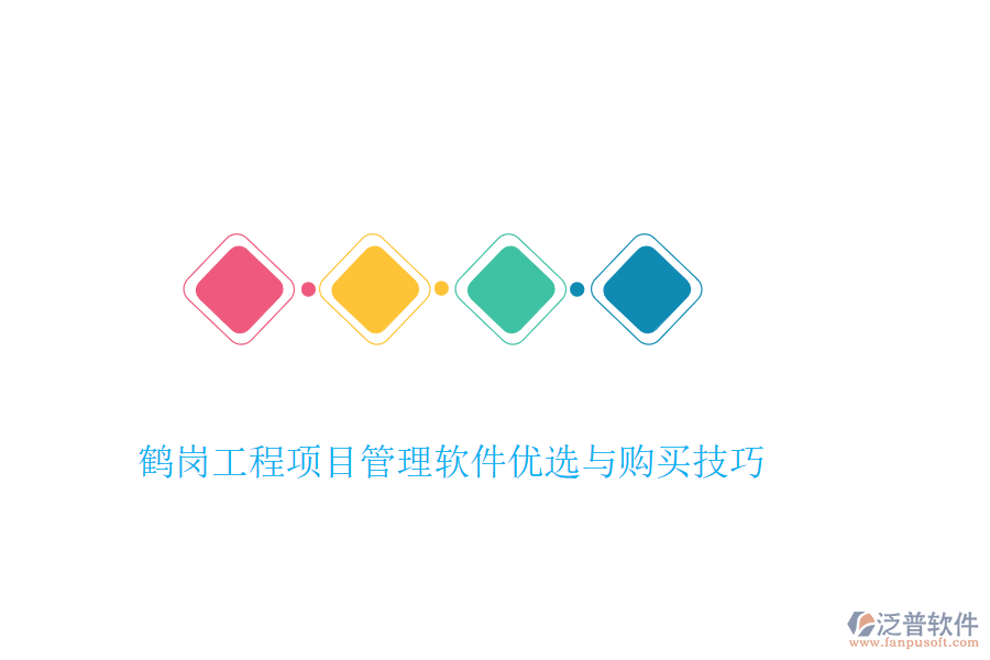 鶴崗工程項(xiàng)目管理軟件優(yōu)選與購(gòu)買技巧
