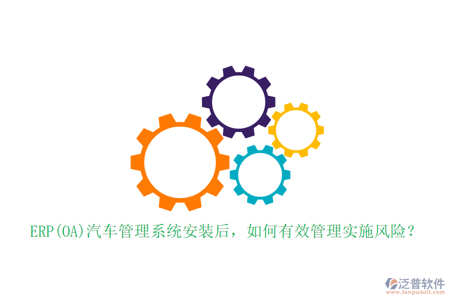 ERP(OA)汽車管理系統(tǒng)安裝后，如何有效管理實施風(fēng)險？