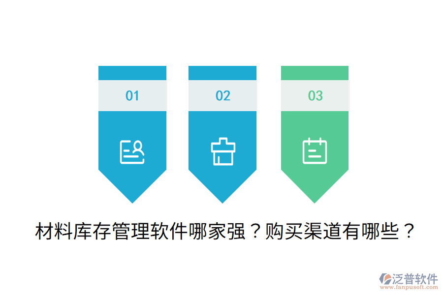 材料庫存管理軟件哪家強？購買渠道有哪些？