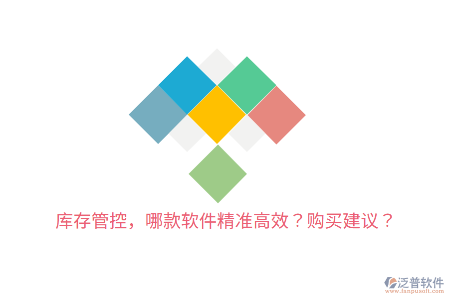  庫(kù)存管控，哪款軟件精準(zhǔn)高效？購(gòu)買建議？