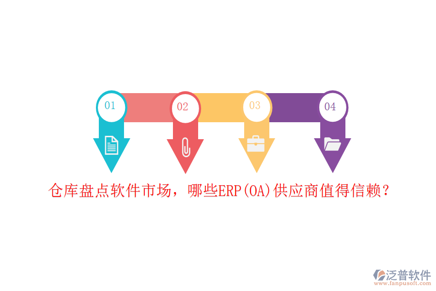 倉庫盤點軟件市場，哪些ERP(OA)供應商值得信賴？