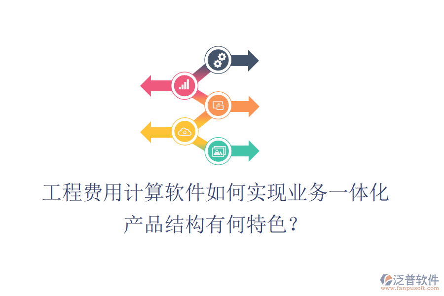 工程費(fèi)用計(jì)算軟件如何實(shí)現(xiàn)業(yè)務(wù)一體化？產(chǎn)品結(jié)構(gòu)有何特色？
