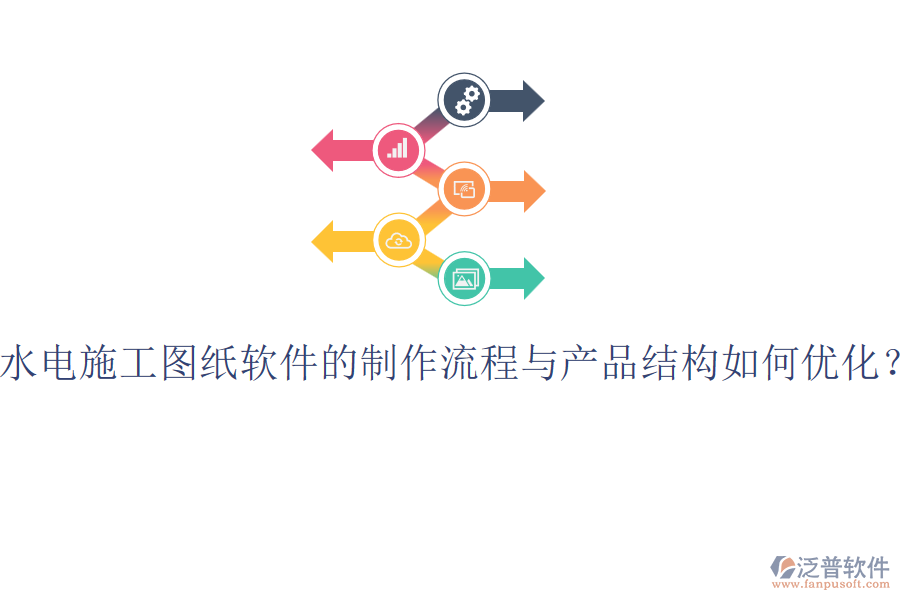 水電施工圖紙軟件的制作流程與產(chǎn)品結(jié)構(gòu)如何優(yōu)化？
