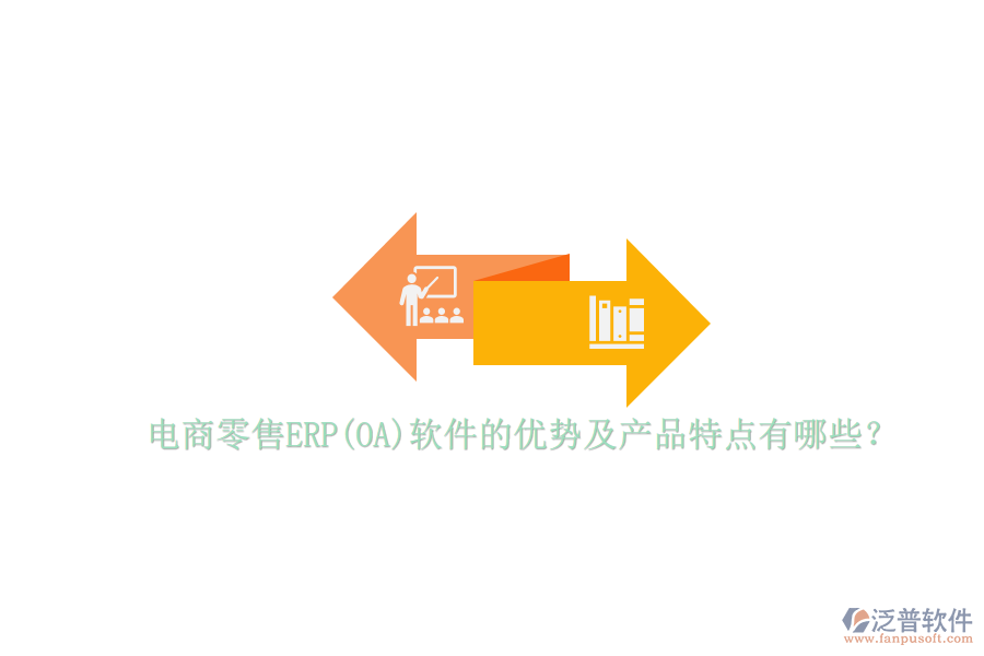 電商零售ERP(OA)軟件的優(yōu)勢及產(chǎn)品特點有哪些？