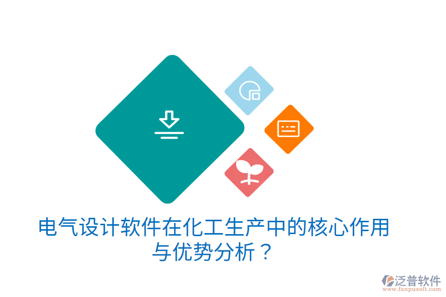 電氣設(shè)計(jì)軟件在化工生產(chǎn)中的核心作用與優(yōu)勢分析？