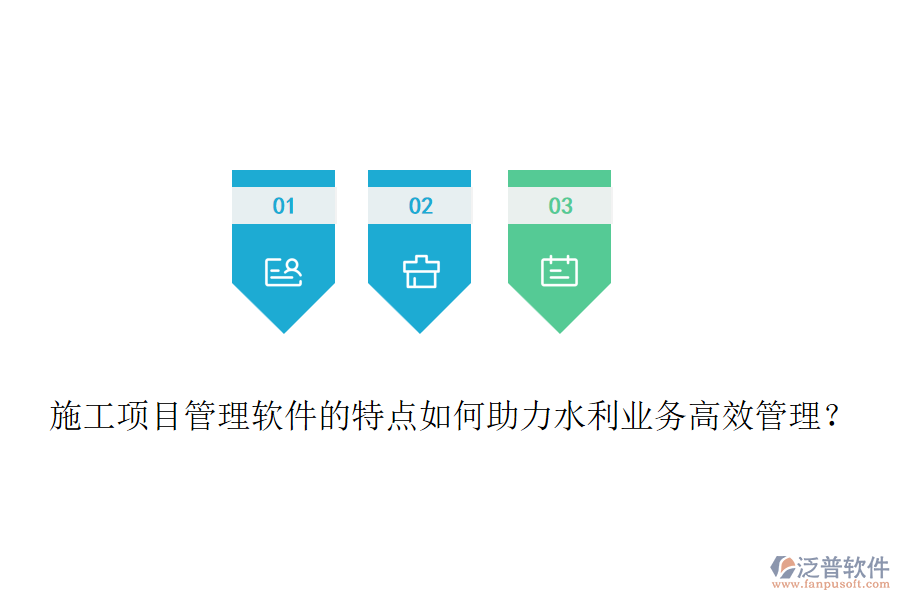 施工項(xiàng)目管理軟件的特點(diǎn)如何助力水利業(yè)務(wù)高效管理？