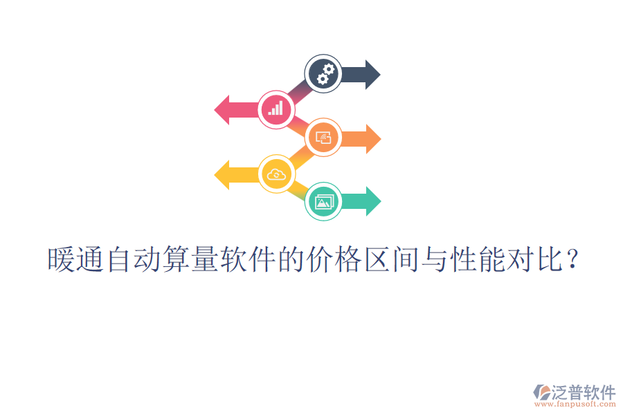 暖通自動算量軟件的價格區(qū)間與性能對比？