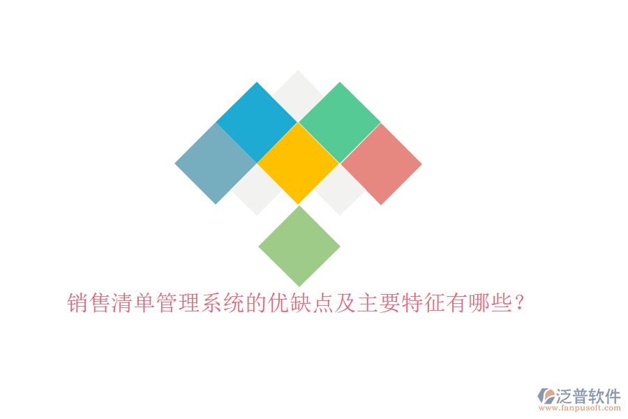 銷售清單管理系統(tǒng)的優(yōu)缺點(diǎn)及主要特征有哪些？