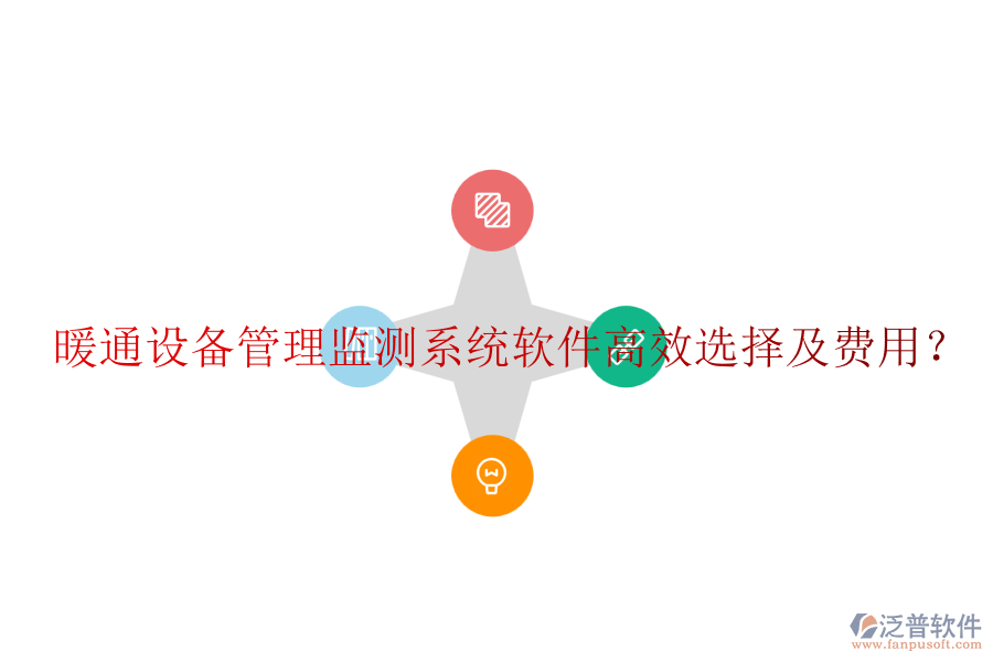 暖通設(shè)備管理監(jiān)測系統(tǒng)軟件高效選擇及費用？