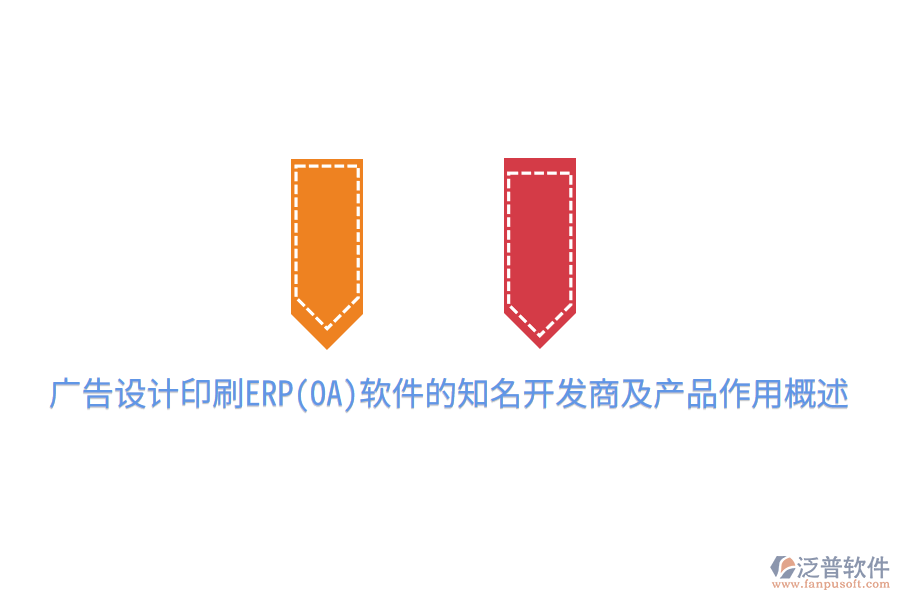  廣告設計印刷ERP(OA)軟件的知名開發(fā)商及產(chǎn)品作用概述
