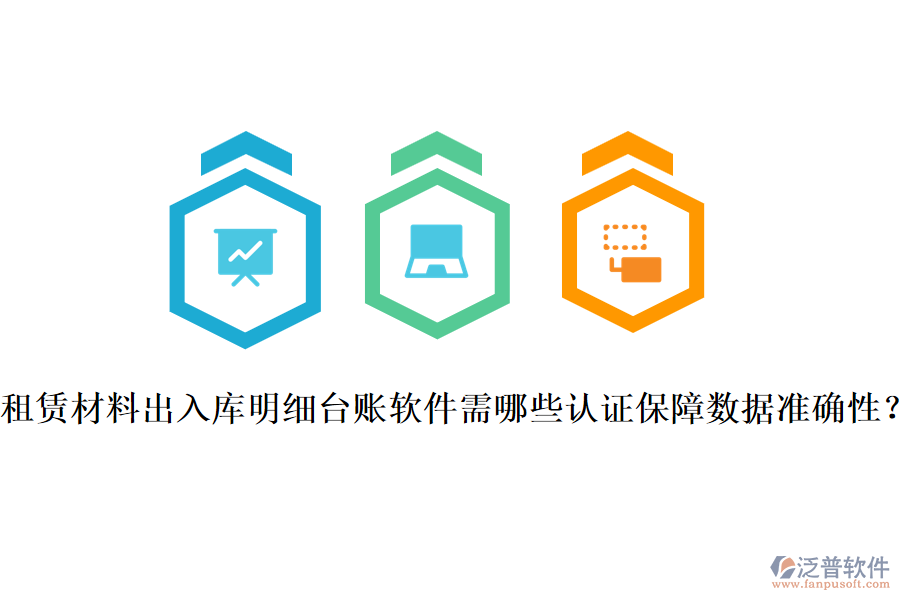 租賃材料出入庫明細臺賬軟件需哪些認證保障數(shù)據(jù)準確性？