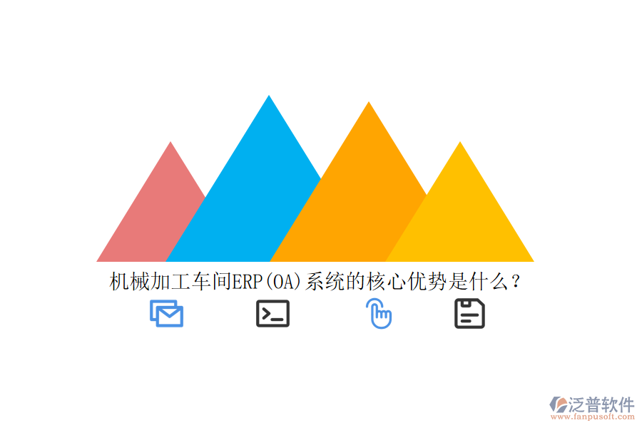 機(jī)械加工車間ERP(OA)系統(tǒng)的核心優(yōu)勢(shì)是什么？