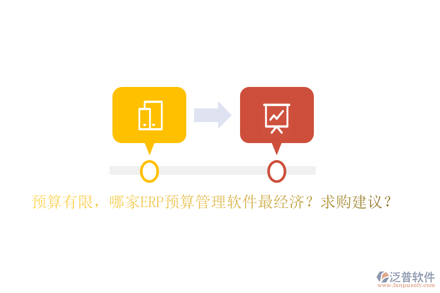 預(yù)算有限，哪家ERP預(yù)算管理軟件最經(jīng)濟(jì)？求購建議？