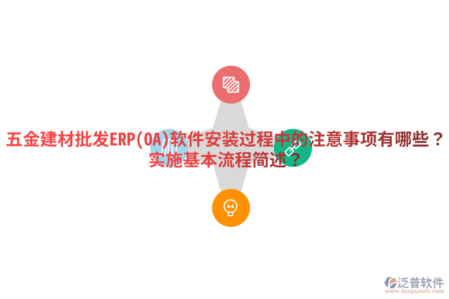 五金建材批發(fā)ERP(OA)軟件安裝過程中的注意事項有哪些？實施基本流程簡述？