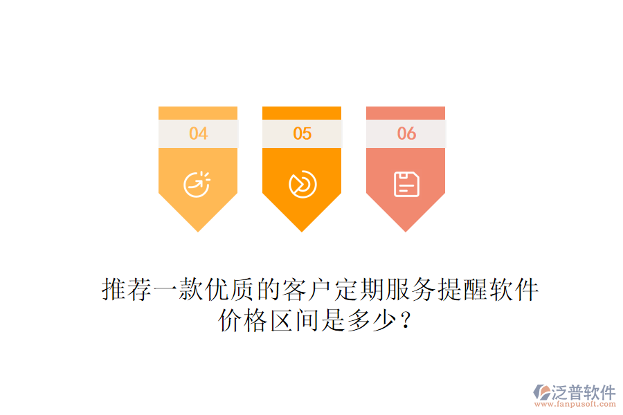 推薦一款優(yōu)質(zhì)的客戶定期服務(wù)提醒軟件，價格區(qū)間是多少？