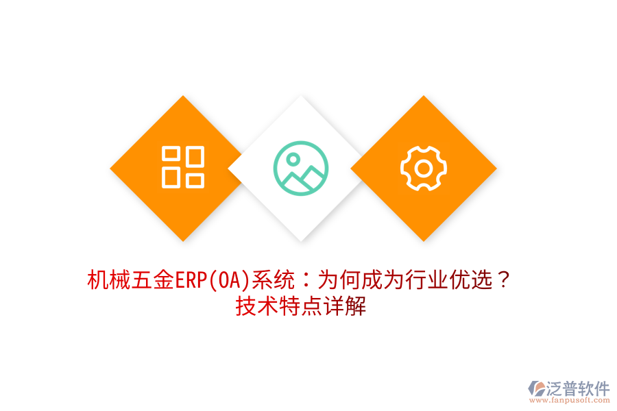機械五金ERP(OA)系統(tǒng)：為何成為行業(yè)優(yōu)選？技術特點詳解
