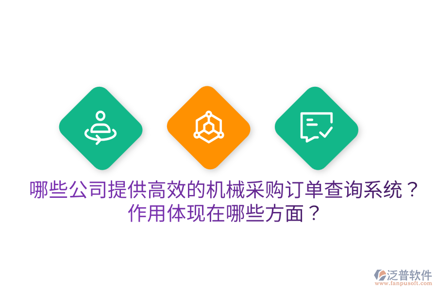  哪些公司提供高效的機(jī)械采購訂單查詢系統(tǒng)？作用體現(xiàn)在哪些方面？