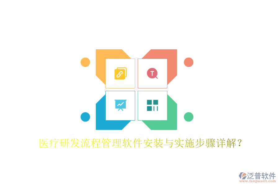 醫(yī)療研發(fā)流程管理軟件安裝與實(shí)施步驟詳解？