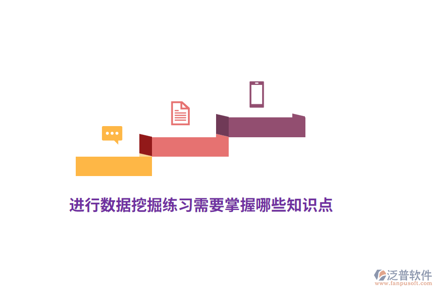 進(jìn)行數(shù)據(jù)挖掘練習(xí)需要掌握哪些知識(shí)點(diǎn)？