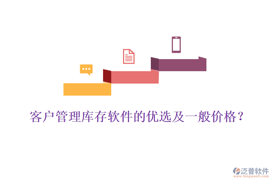 客戶管理庫存軟件的優(yōu)選及一般價格？