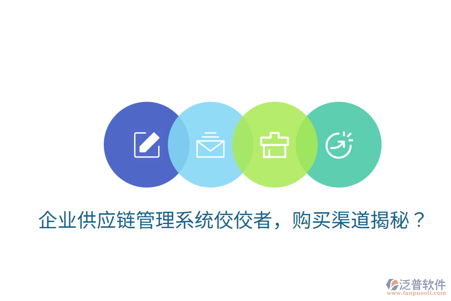  企業(yè)供應(yīng)鏈管理系統(tǒng)佼佼者，購買渠道揭秘？
