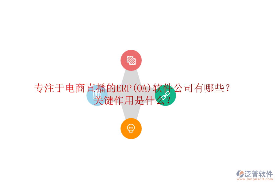 專注于電商直播的ERP(OA)軟件公司有哪些？關(guān)鍵作用是什么？