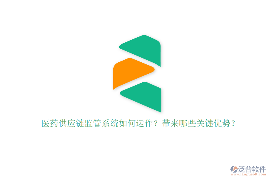 醫(yī)藥供應(yīng)鏈監(jiān)管系統(tǒng)如何運作？帶來哪些關(guān)鍵優(yōu)勢？