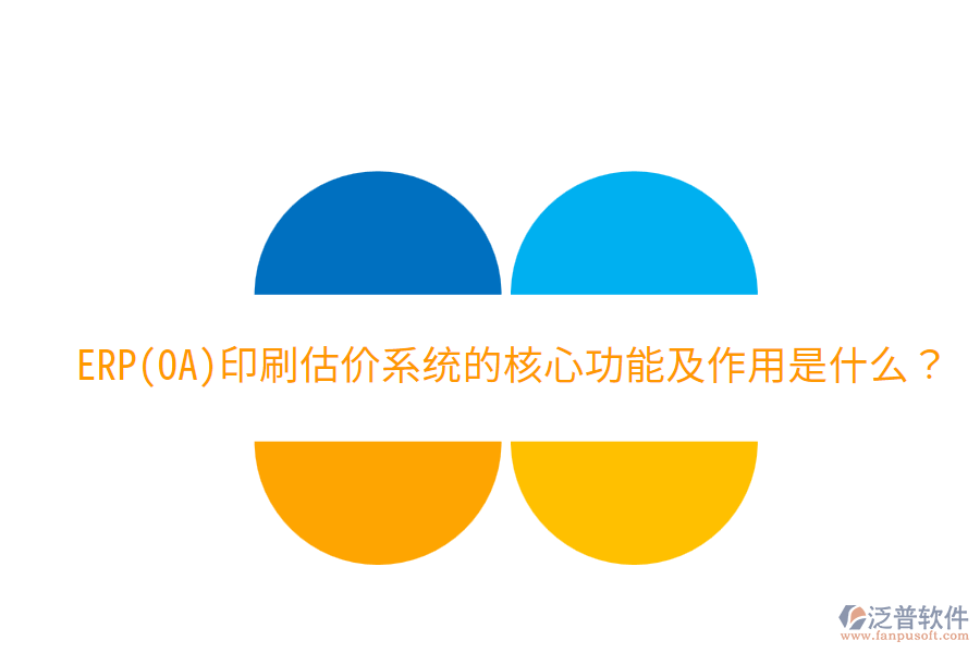  ERP(OA)印刷估價系統(tǒng)的核心功能及作用是什么？